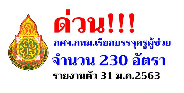 ด่วน!!! กศจ.กทม. เรียกบรรจุครูผู้ช่วย 230 อัตรา